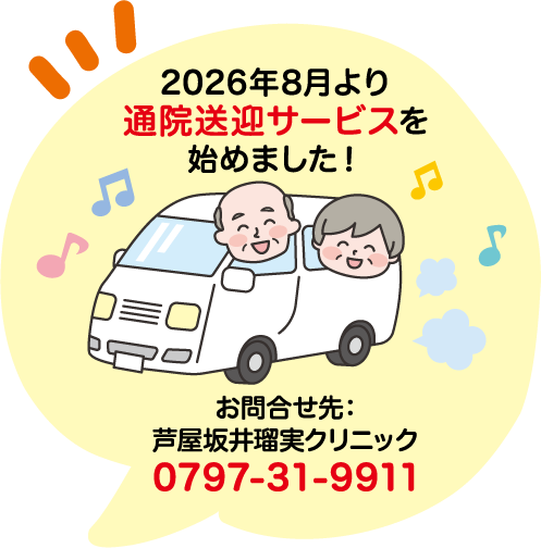 2026年8月より通院送迎サービスを始めました! お問い合わせ先:芦屋坂井瑠実クリニック0797-31-9911